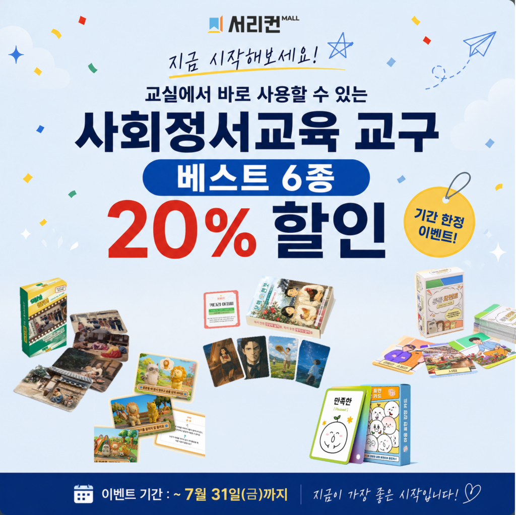 교구 6종 프로모션 20프로 할인 카드뉴스