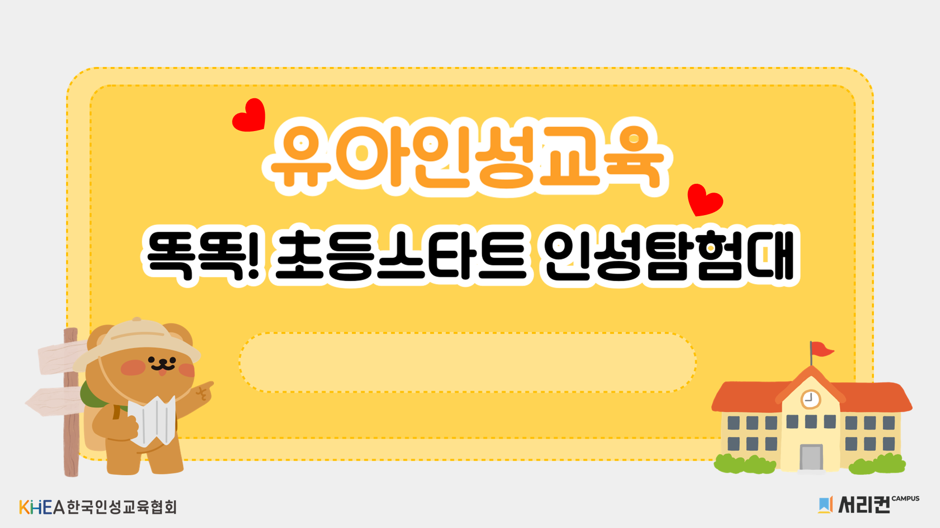똑똑 초등스타트 인성탐험대 유아인성교육 강의안 3차시