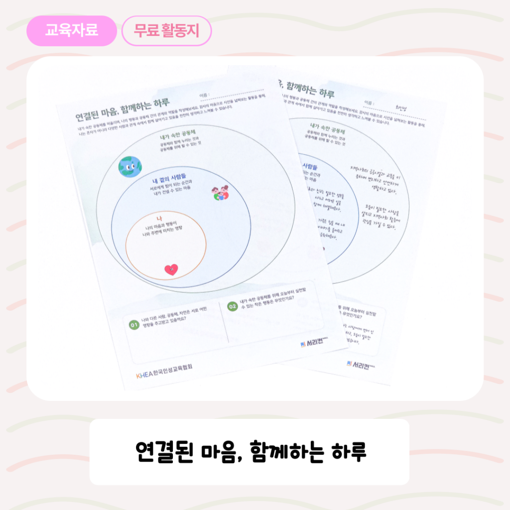[한국인성교육협회] 연결된 마음 함께하는 하루 썸네일