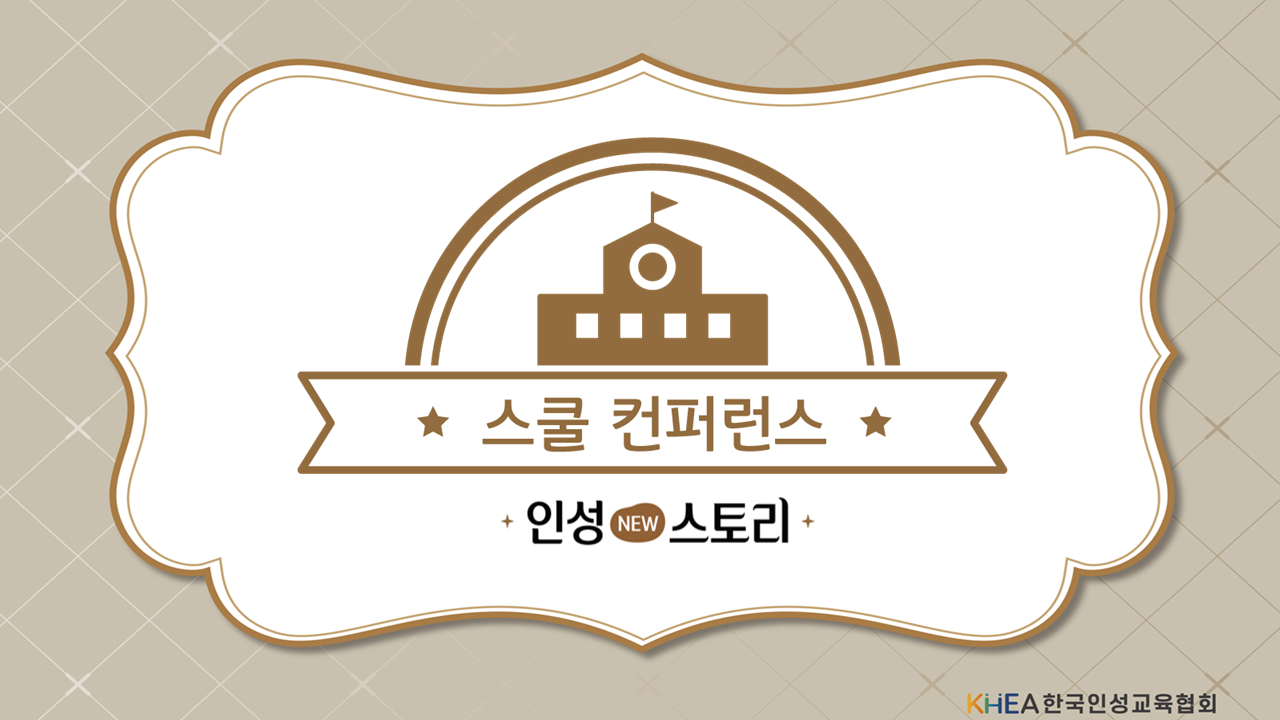 [한국인성교육협회]스쿨컨퍼런스 중등형 2교시형 25년 수정중