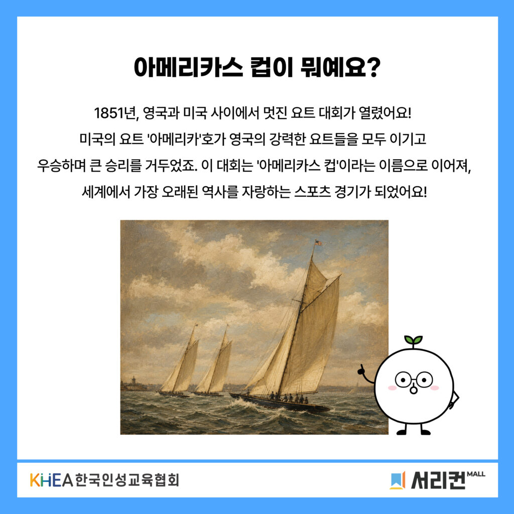 64 250822 아메리카스 컵