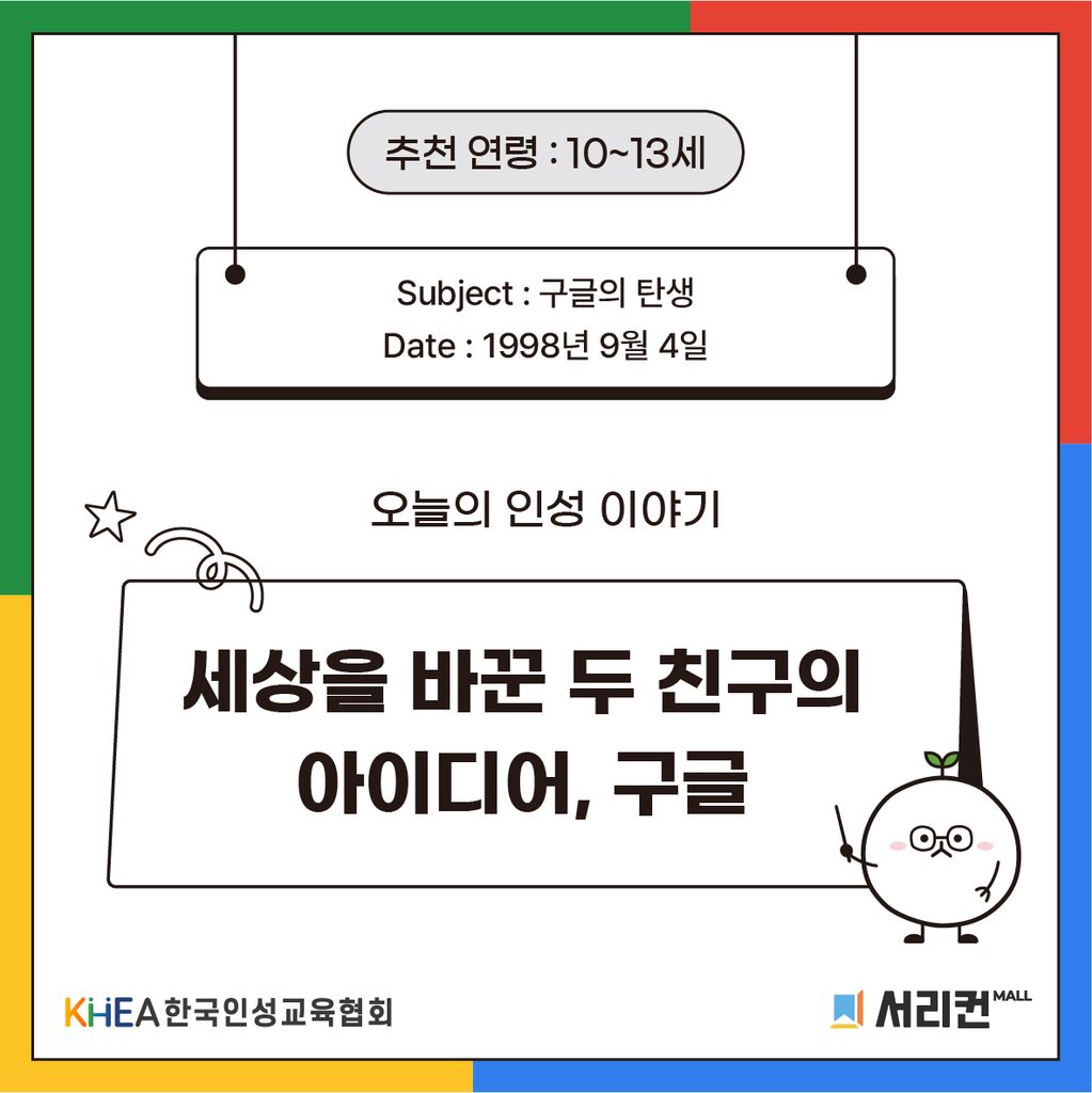 68 250904구글 창립 01 (주영)