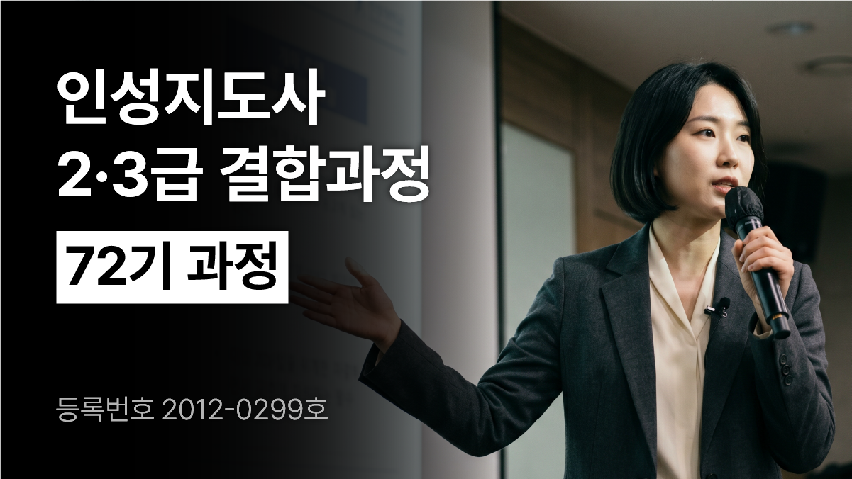 인성지도사 72기