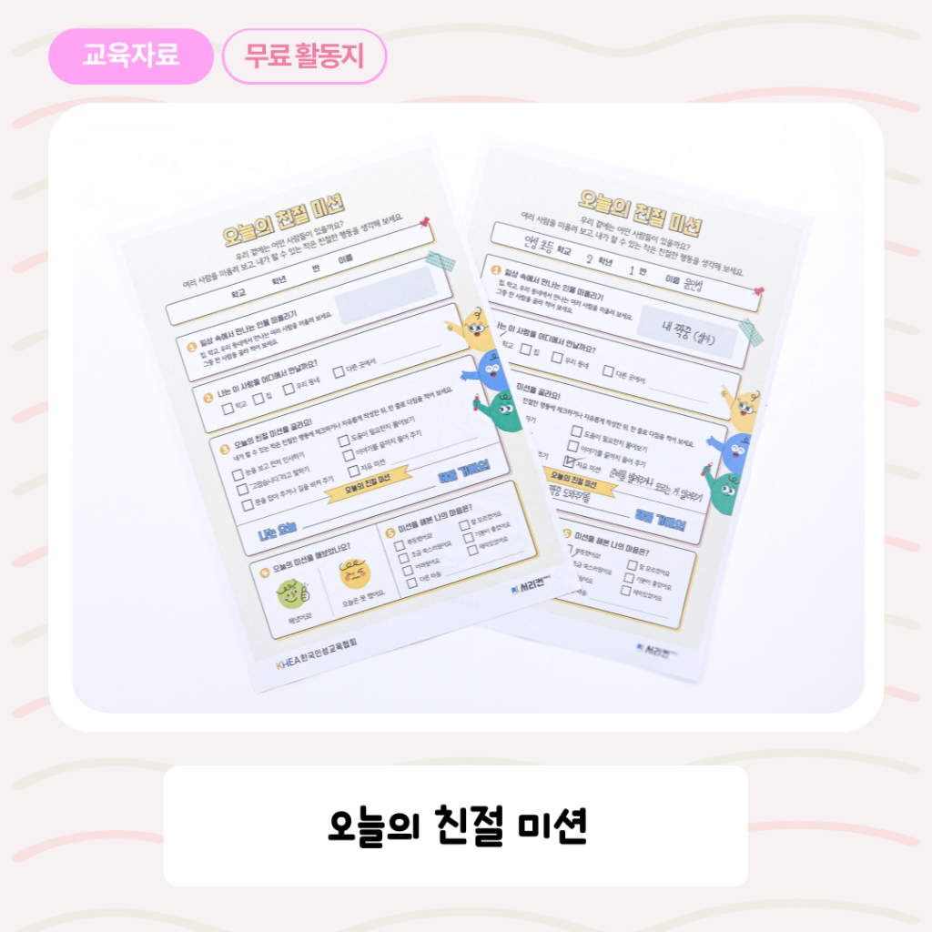 [한국인성교육협회] 오늘의 친절 미션 썸네일