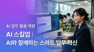 AI 스킬업 : AI와 함께하는 스마트 업무 혁신