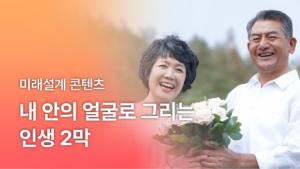 내 안의 얼굴로 그리는 인생 2막