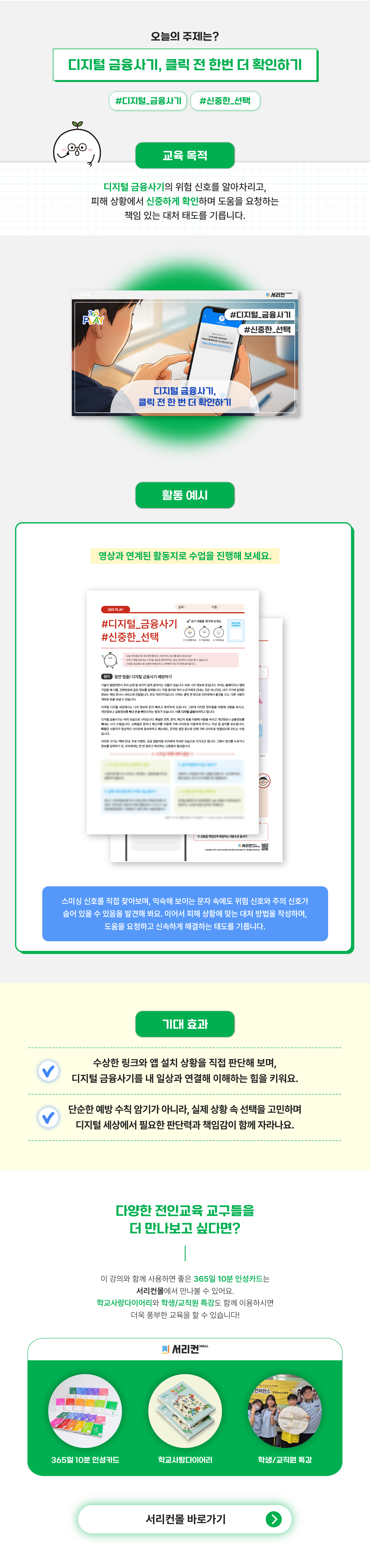 365 강의 상세페이지(ppt X) 디지털 금융사기 상세페이지 (중등)