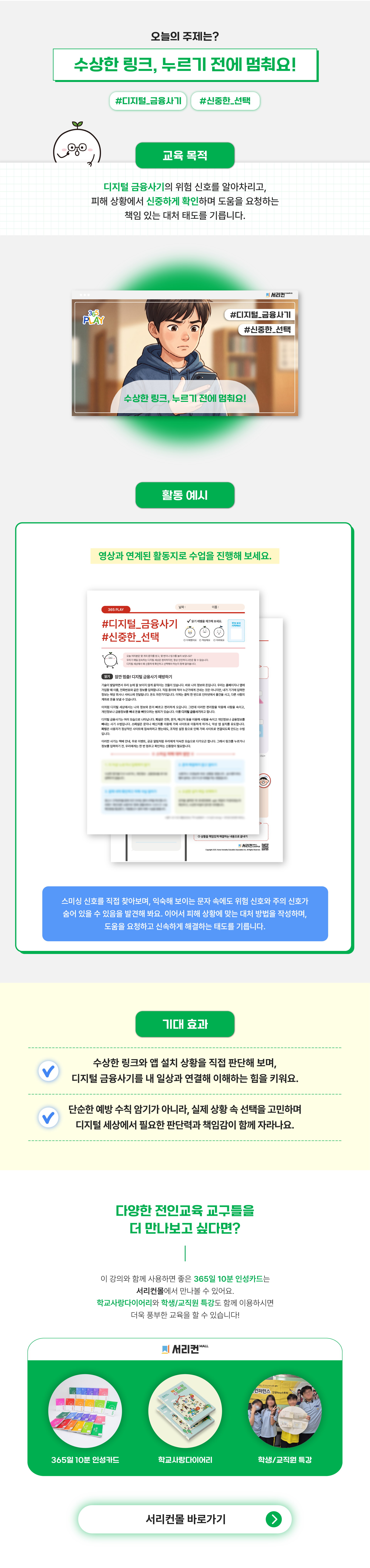 365 강의 상세페이지(ppt X) 디지털 금융사기 상세페이지 (초등)