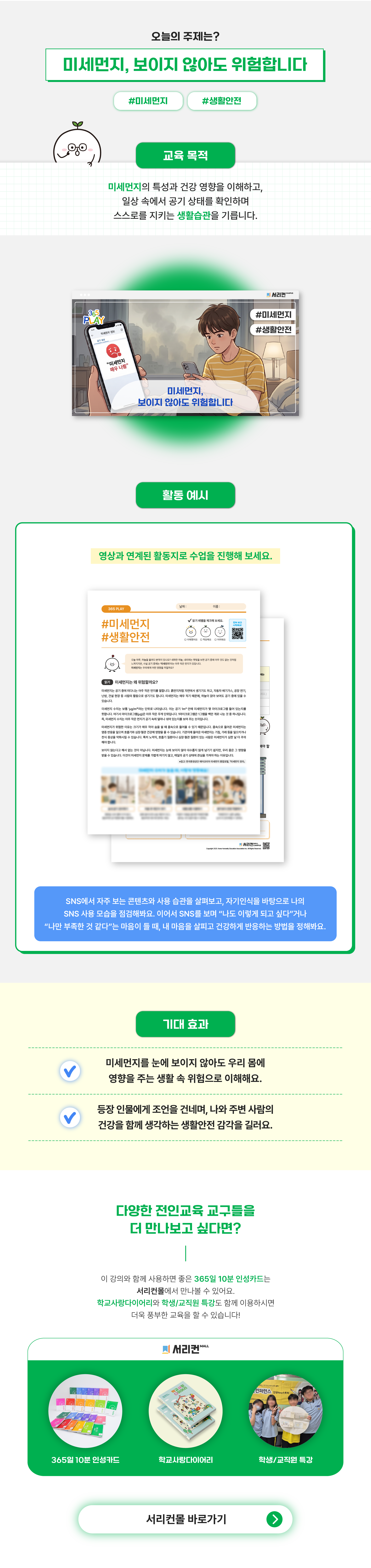 365 강의 상세페이지(ppt X) 미세먼지 상세페이지 (중등)