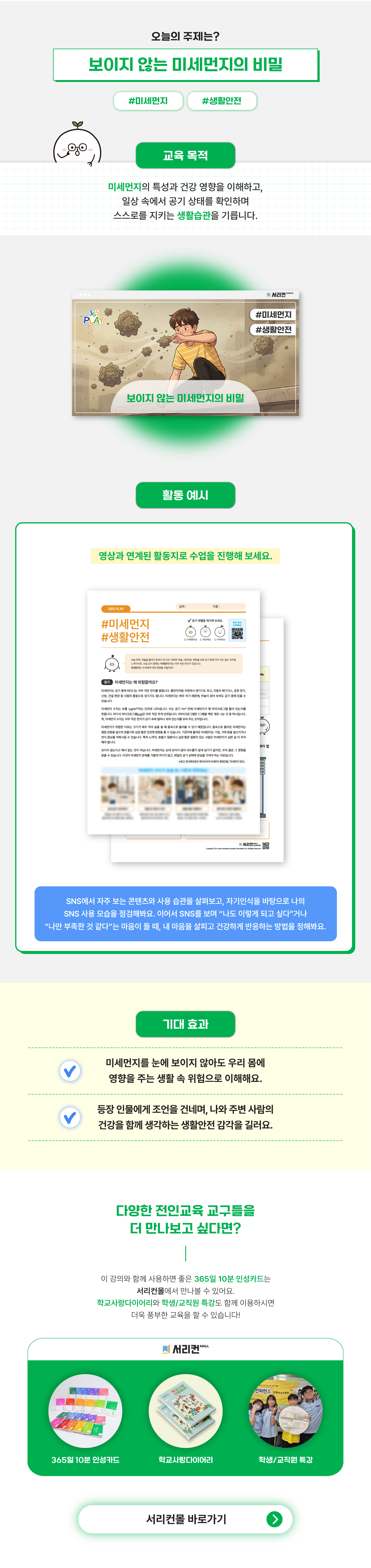 365 강의 상세페이지(ppt X) 미세먼지 상세페이지 (초등)