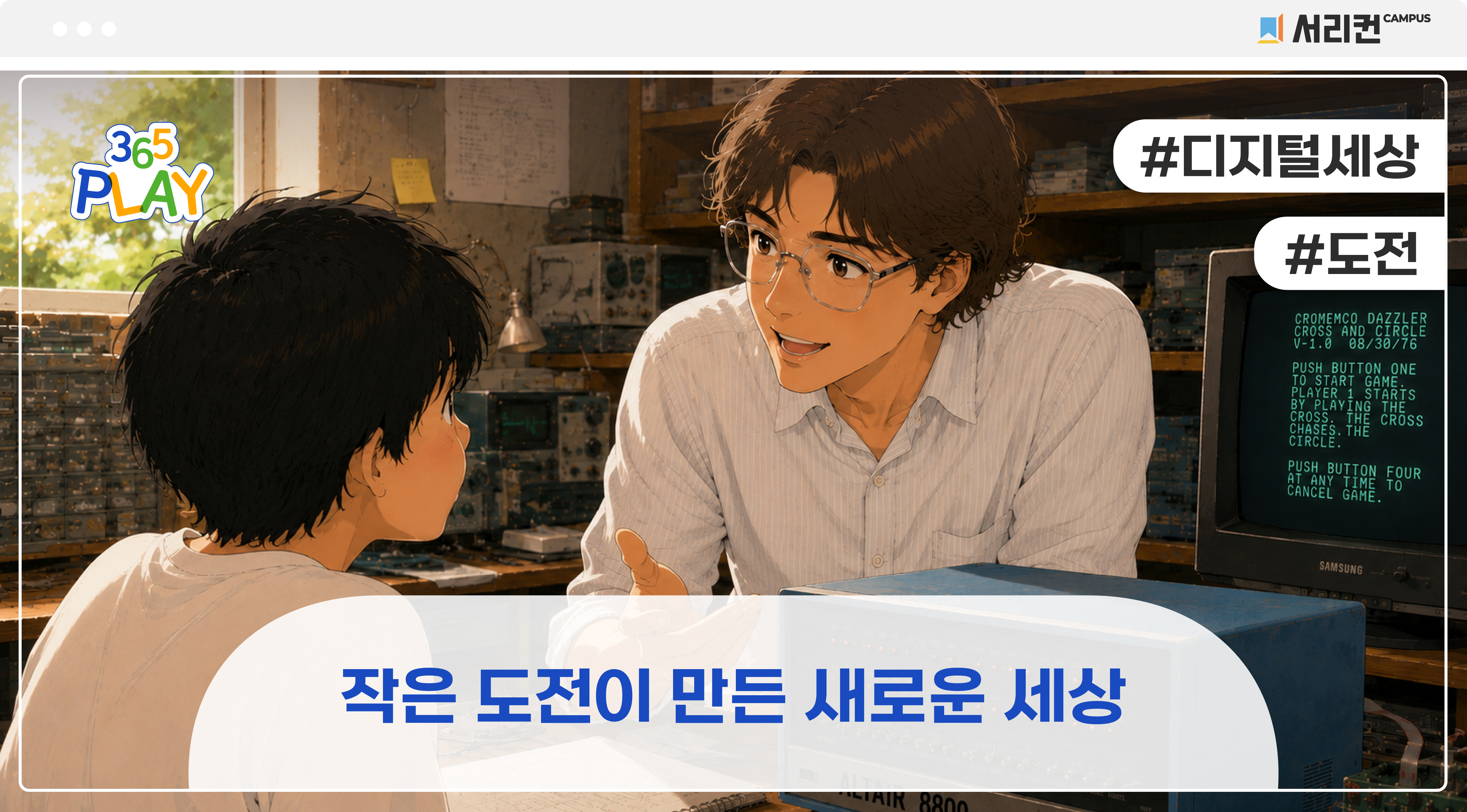 [365PLAY]빌게이츠 #디지털세상 #도전 중등 썸네일