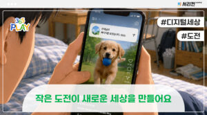 작은 도전이 새로운 세상을 만들어요