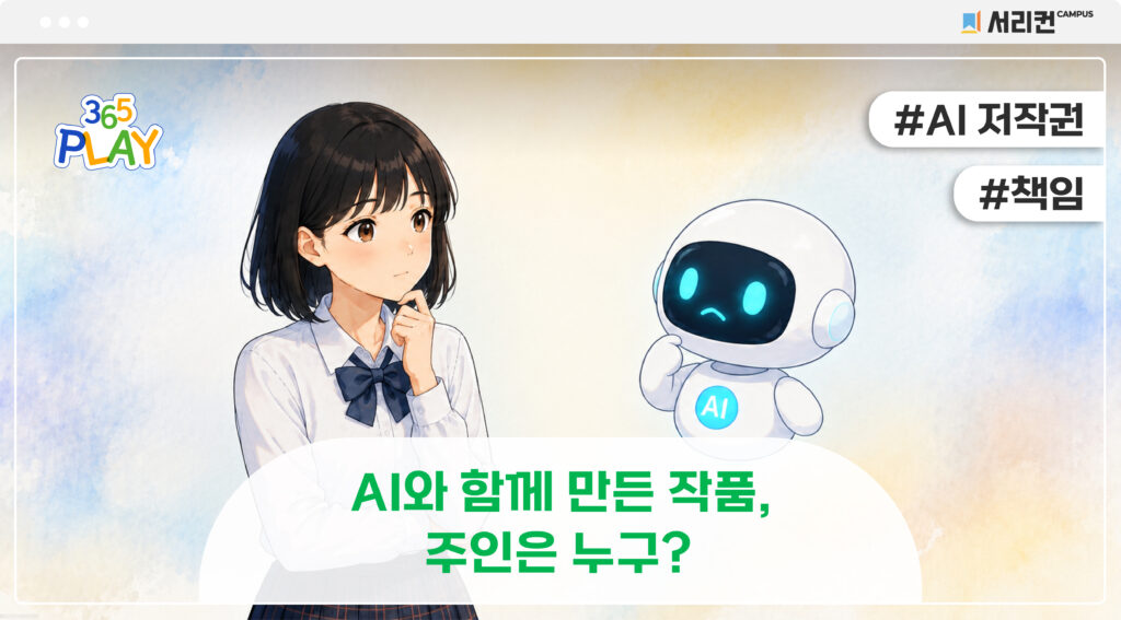 AI 저작권 썸네일 (초등)