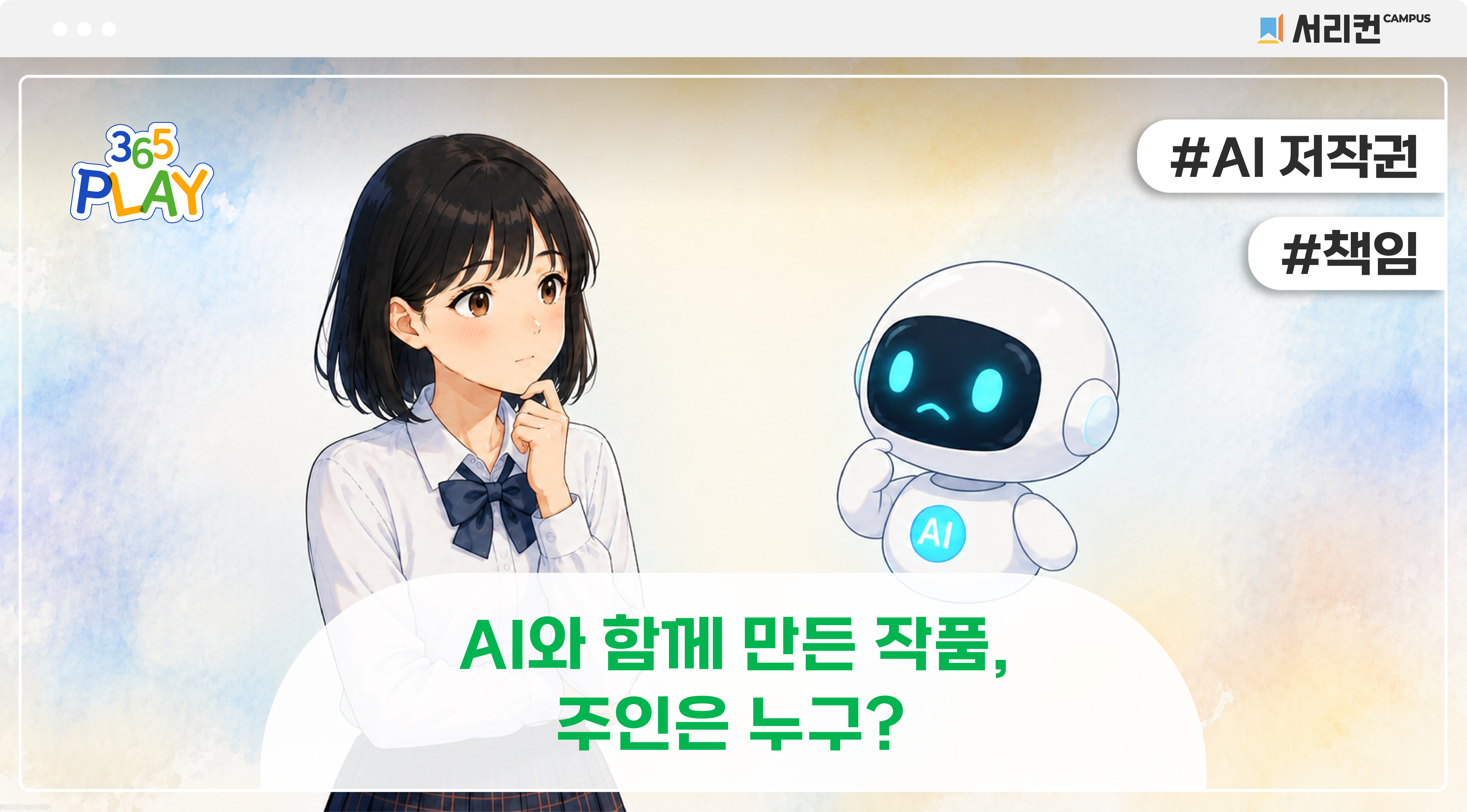 AI 저작권 썸네일 (초등)