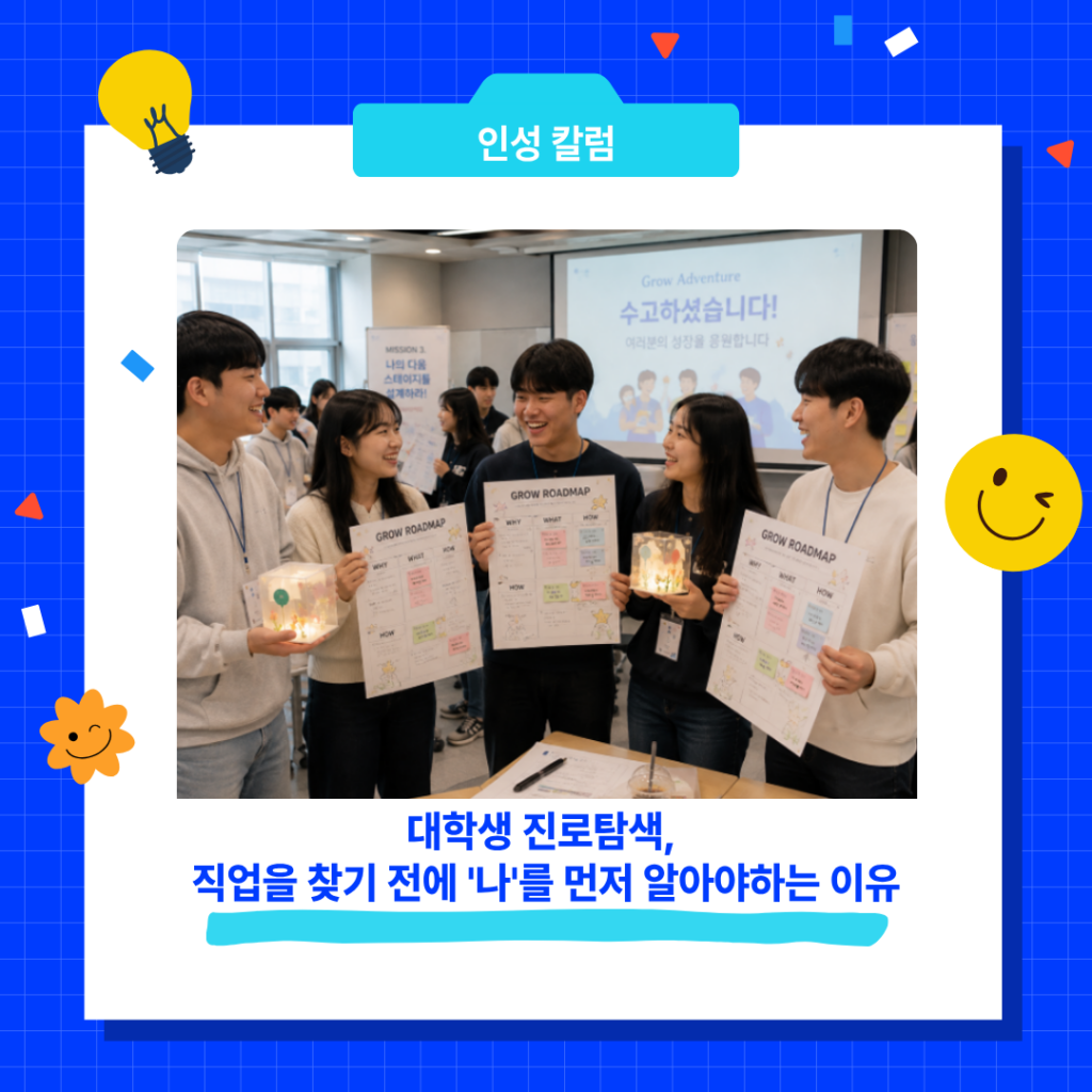 대학생 진로탐색, 직업을 찾기 전에 '나'를 먼저 알아야하는 이유