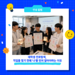 대학생 진로탐색, 직업을 찾기 전에 '나'를 먼저 알아야하는 이유