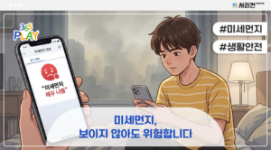 미세먼지, 보이지 않아도 위험합니다