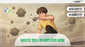 보이지 않는 미세먼지의 비밀