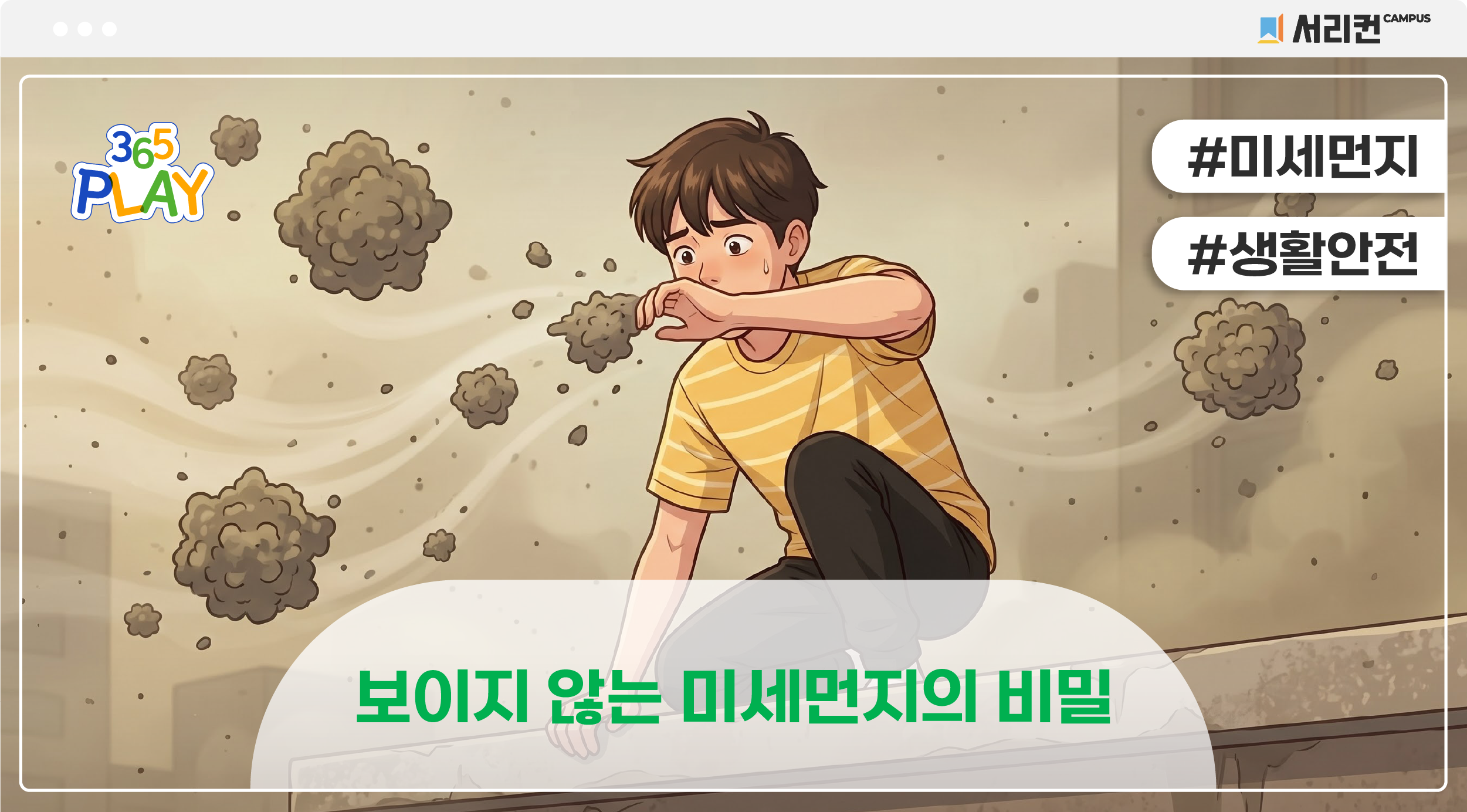 미세먼지 썸네일 초등