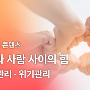 사람과 사람 사이의 힘 썸네일
