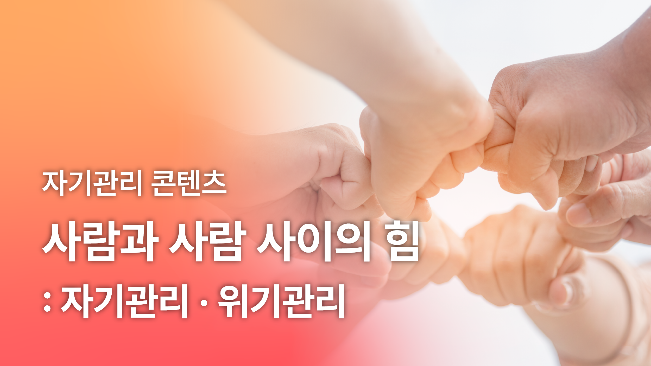 사람과 사람 사이의 힘 썸네일