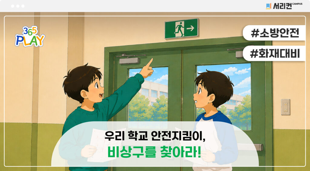 소방안전 썸네일 (초등)