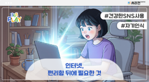 인터넷, 편리함 뒤에 필요한 것