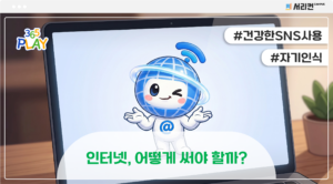 인터넷, 어떻게 써야 할까?