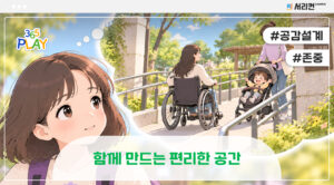 함께 만드는 편리한 공간