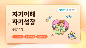 자기 이해·자기성장 통합 과정