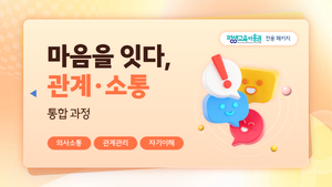 마음을 잇다, 관계·소통 통합 과정