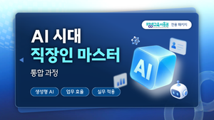 AI시대 직장인 마스터 통합 과정