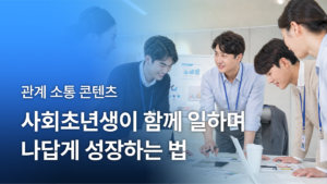 사회 초년생이 함께 일하며 나답게 성장하는 법