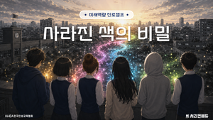 강사 워크숍: 사라진 색의 비밀
