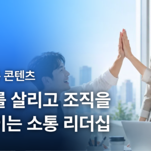 소통리더십 썸네일