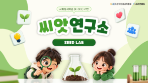 강사 워크숍: 씨앗연구소 (초저)