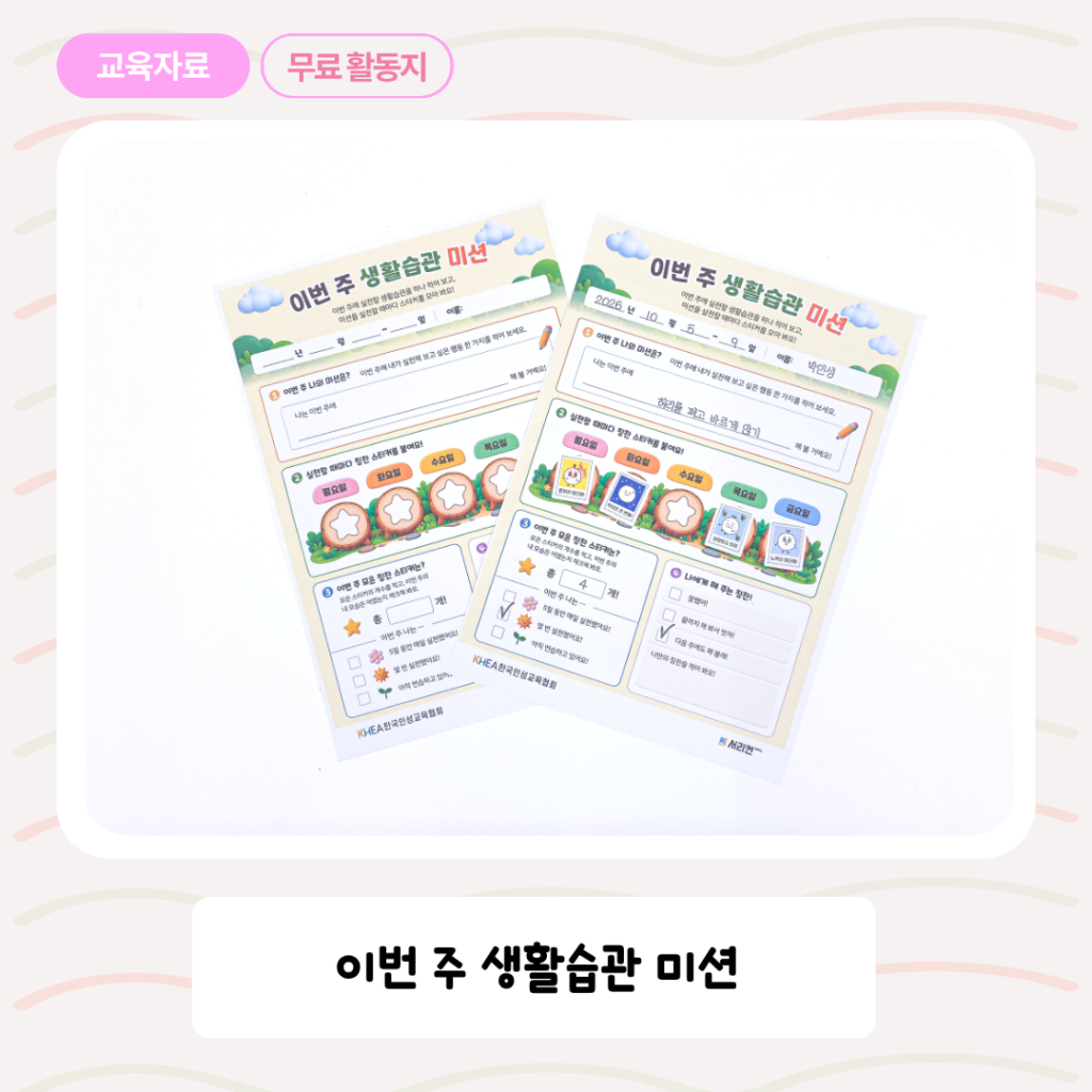 [한국인성교육협회] 이번 주 생활습관 미션 썸네일