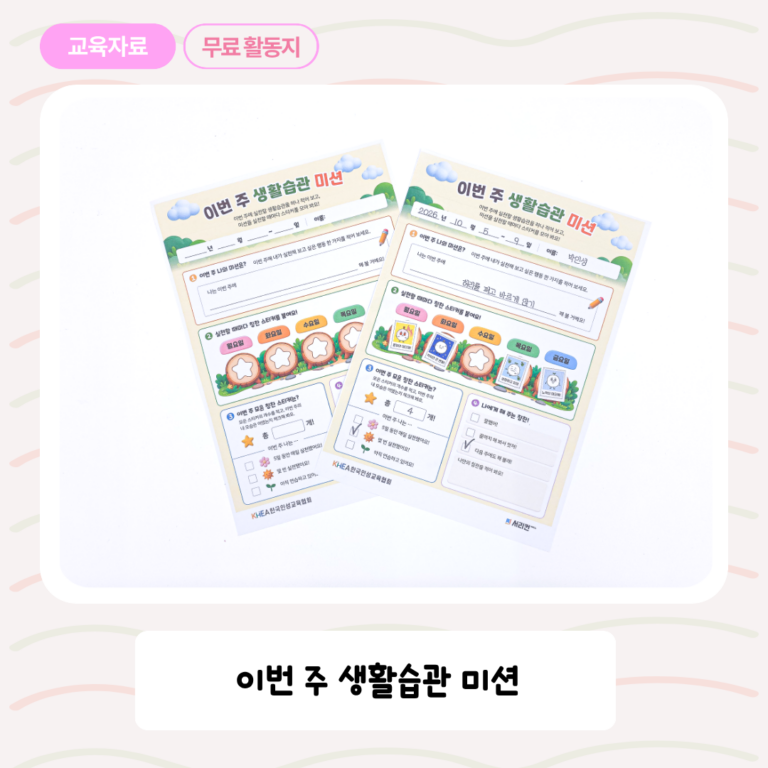 [한국인성교육협회] 이번 주 생활습관 미션 썸네일