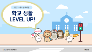 강사 워크숍: 학교 생활 레벨업