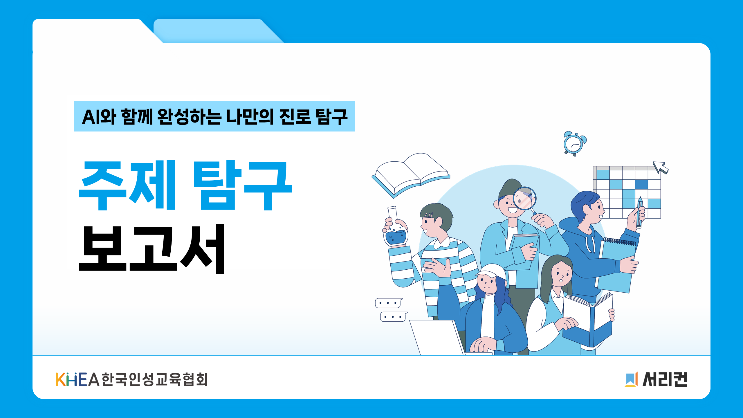 [한국인성교육협회]강의안 단 하나의 주제탐구보고서(고등)